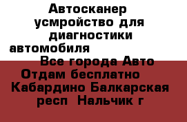 Автосканер, усмройство для диагностики автомобиля Smart Scan Tool Pro - Все города Авто » Отдам бесплатно   . Кабардино-Балкарская респ.,Нальчик г.